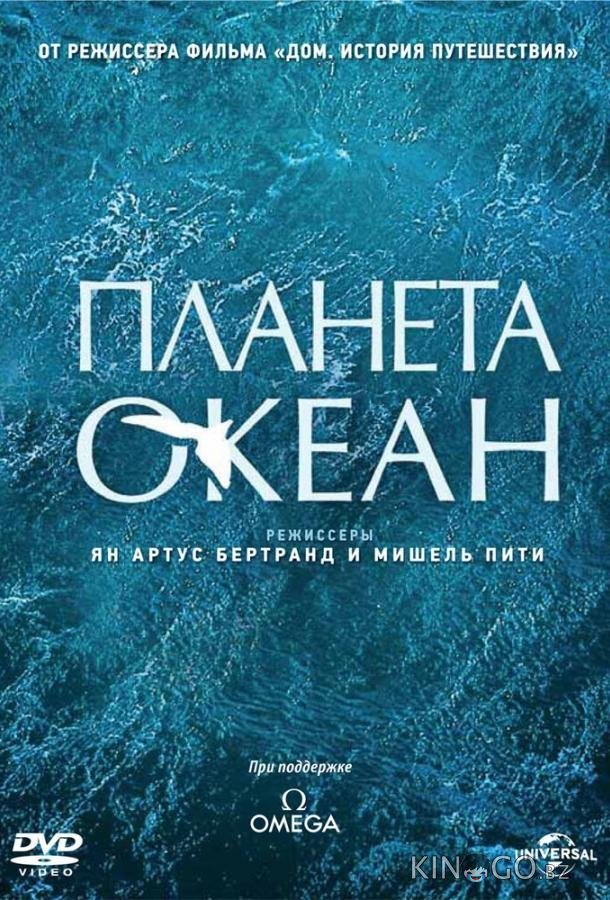 Планета-океан Планета-океан