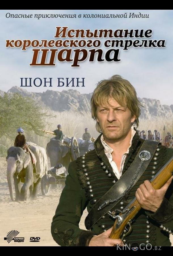 Испытание королевского стрелка Шарпа Испытание королевского стрелка Шарпа