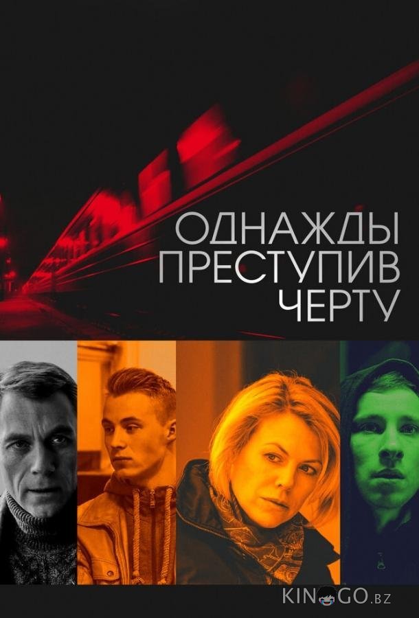 Однажды преступив черту Однажды преступив черту