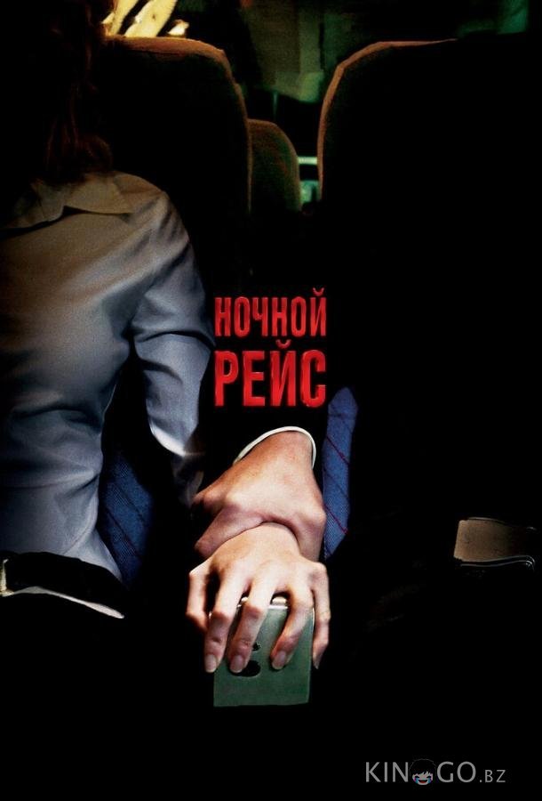 Ночной рейс Ночной рейс