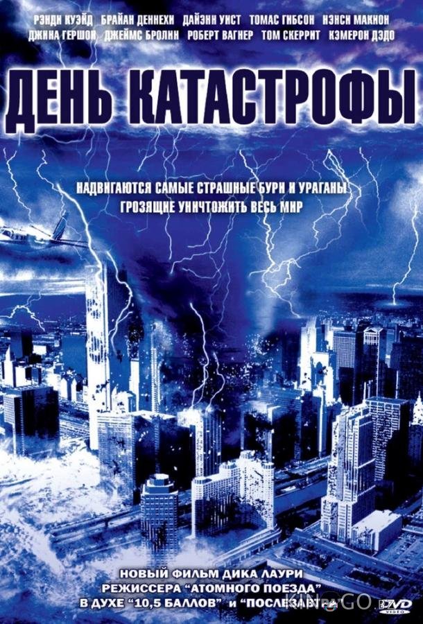 День катастрофы День катастрофы