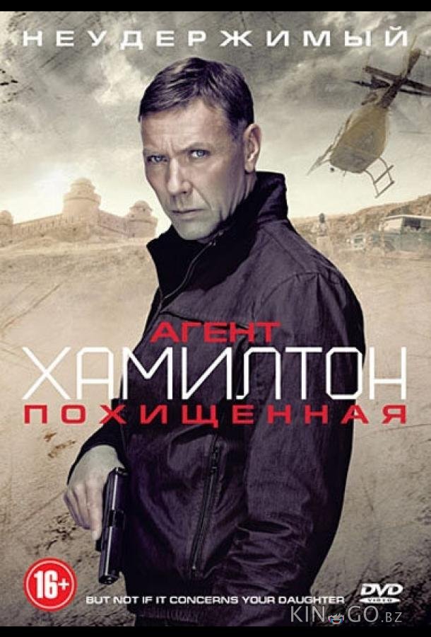 Агент Хамилтон: Похищенная Агент Хамилтон: Похищенная