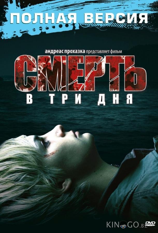 Смерть в три дня Смерть в три дня
