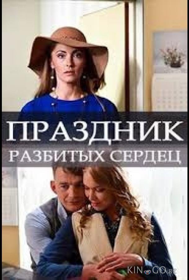 Праздник разбитых сердец Праздник разбитых сердец