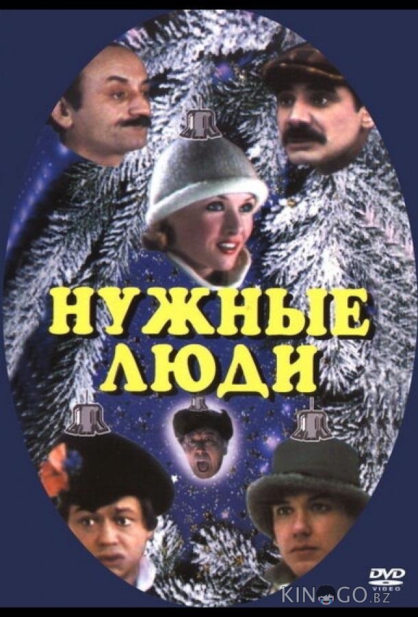 Нужные люди Нужные люди