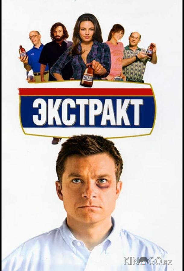 Экстракт Экстракт