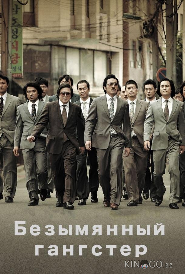Безымянный гангстер Безымянный гангстер