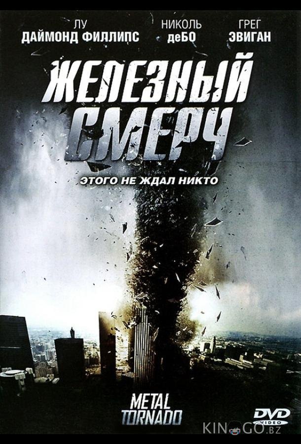 Железный смерч Железный смерч