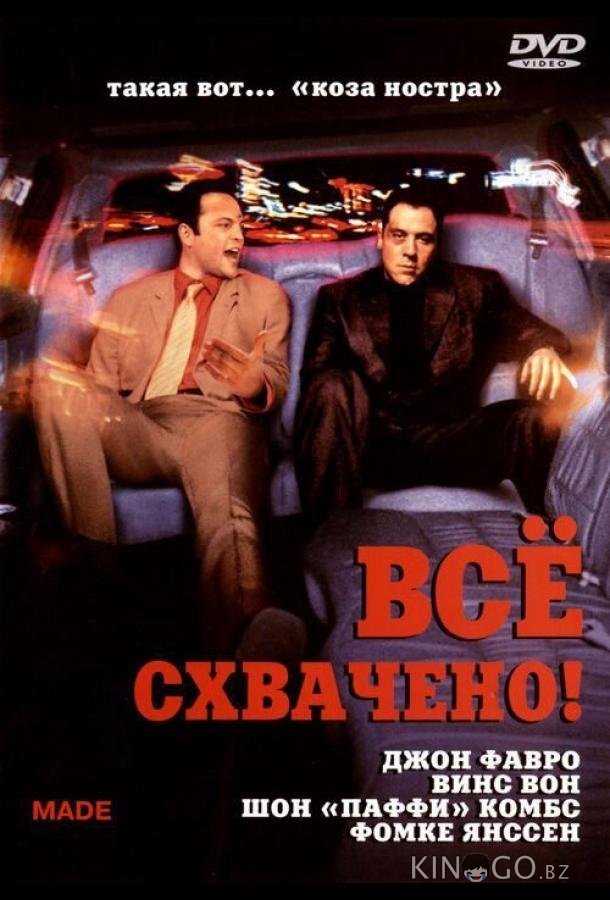 Всё схвачено! Всё схвачено!