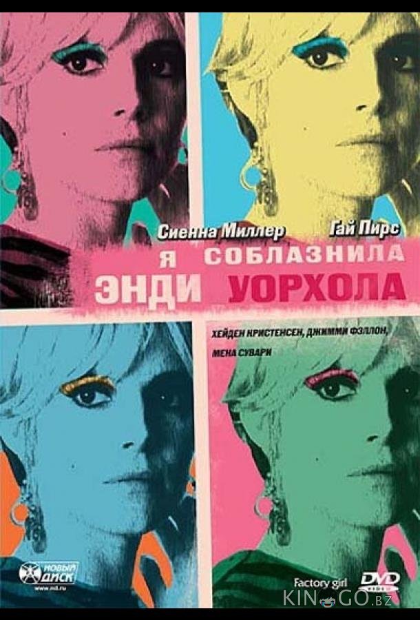 Я соблазнила Энди Уорхола Я соблазнила Энди Уорхола