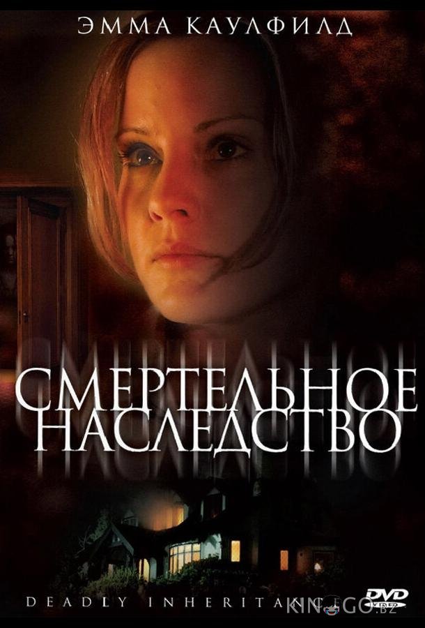 Смертельное наследство Смертельное наследство