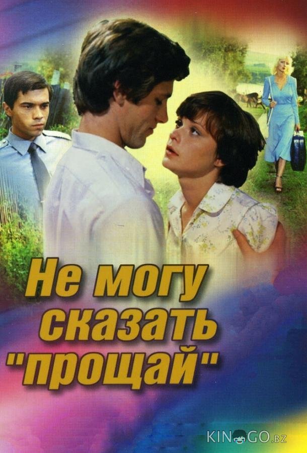 Не могу сказать прощай Не могу сказать прощай
