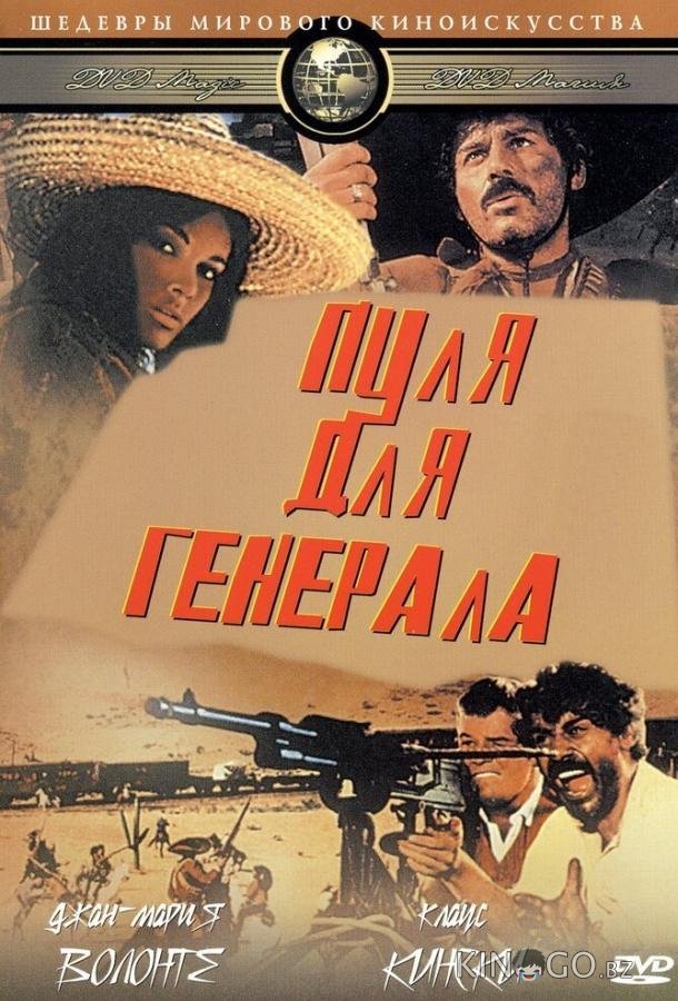 Пуля для генерала Пуля для генерала