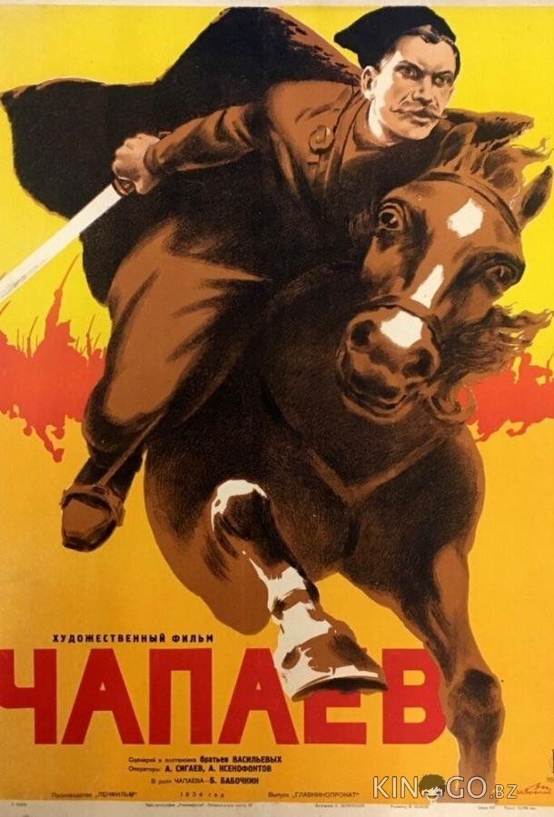 Чапаев Чапаев