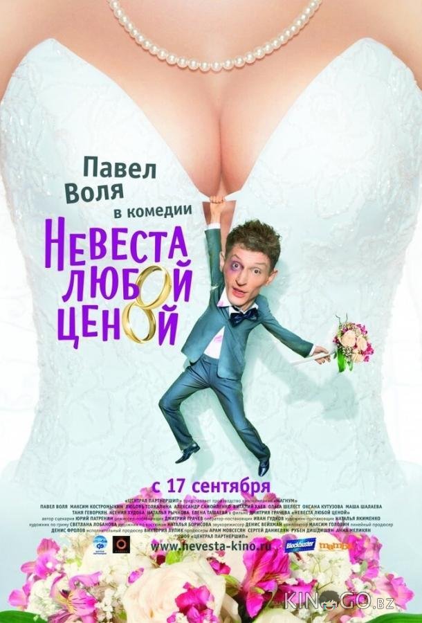 Невеста любой ценой Невеста любой ценой