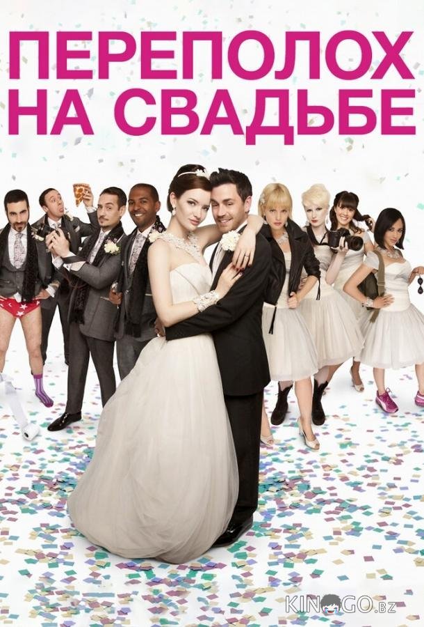 Переполох на свадьбе Переполох на свадьбе