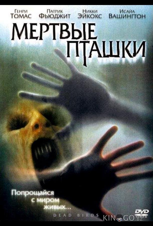 Мертвые пташки Мертвые пташки