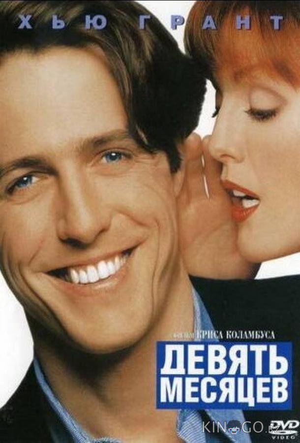 Девять месяцев Девять месяцев