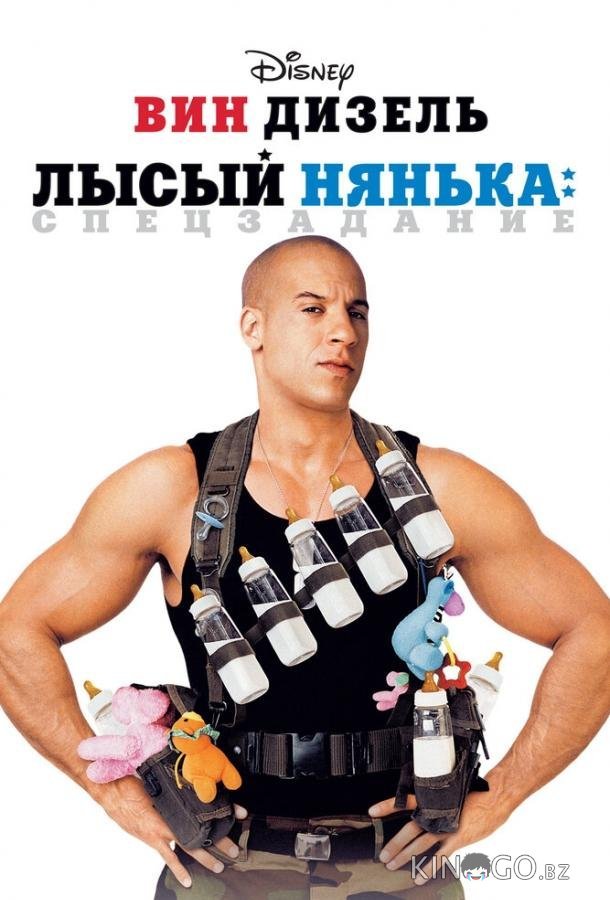 Лысый нянька: Спецзадание Лысый нянька: Спецзадание