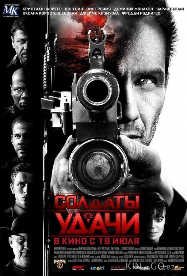 Солдаты удачи Солдаты удачи