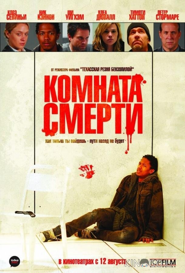 Комната смерти Комната смерти