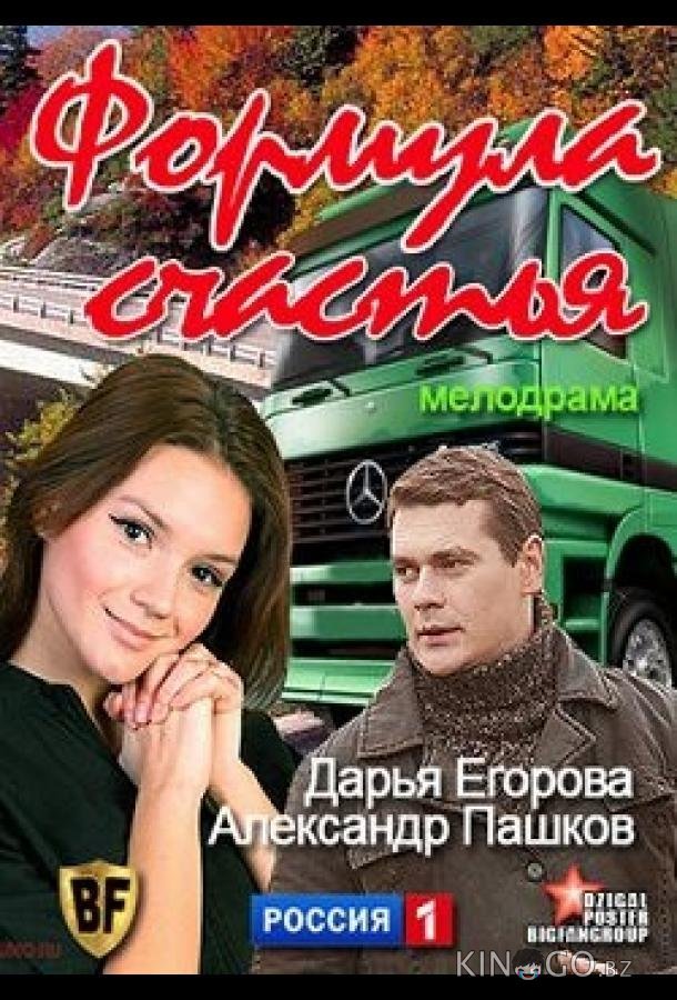 Формула счастья Формула счастья