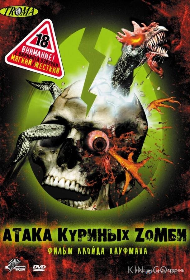 Атака куриных зомби Атака куриных зомби