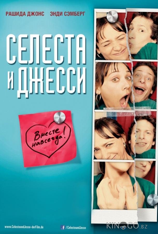 Селеста и Джесси навеки Селеста и Джесси навеки