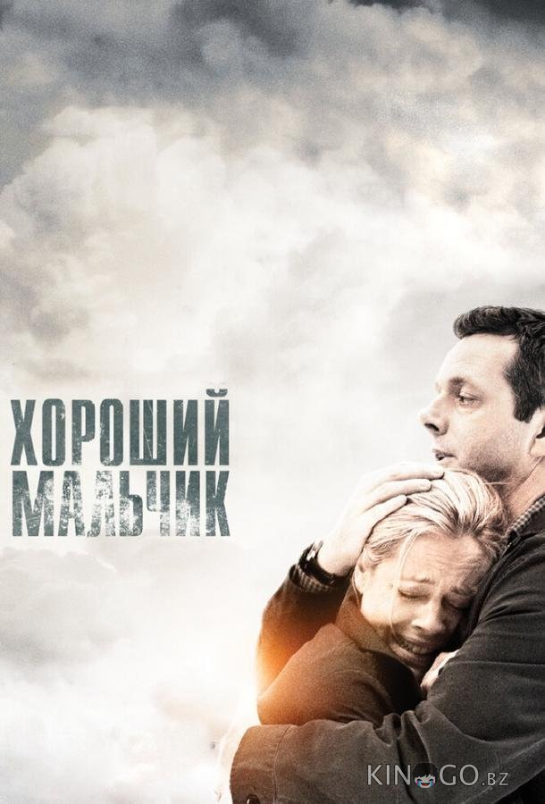 Хороший мальчик Хороший мальчик