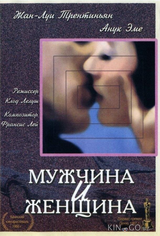 Мужчина и женщина Мужчина и женщина