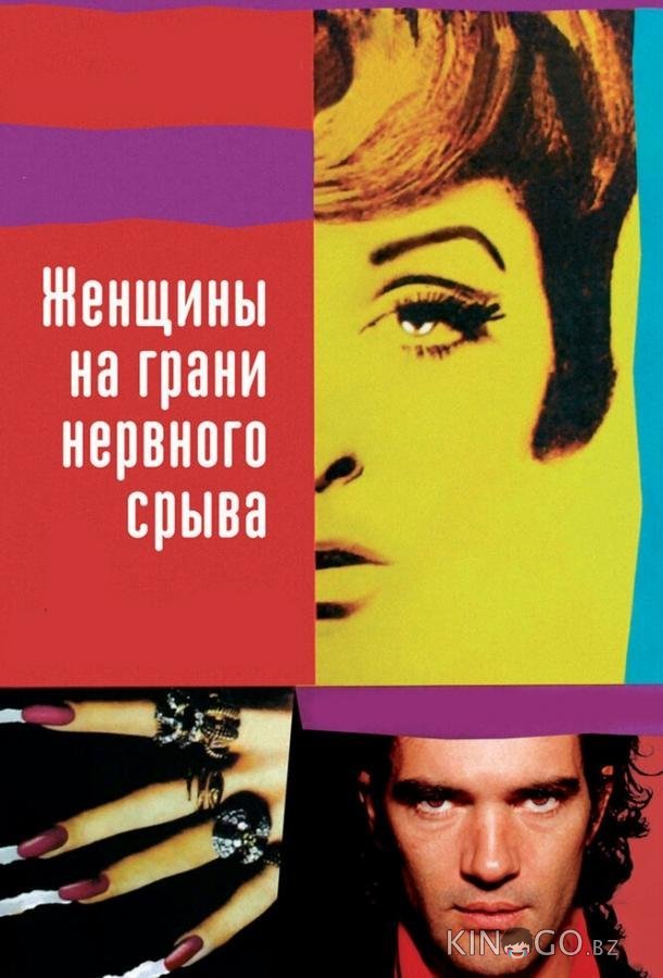 Женщины на грани нервного срыва Женщины на грани нервного срыва