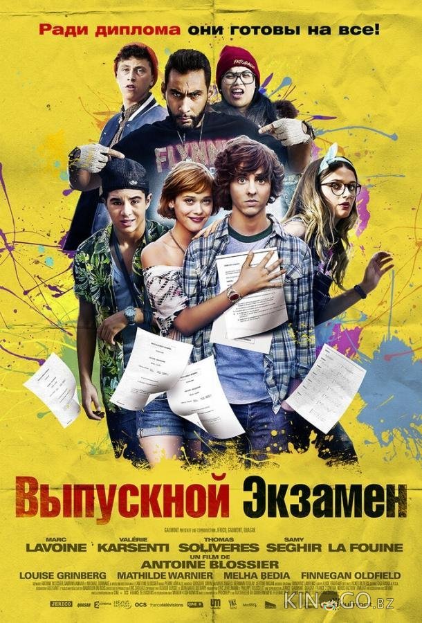 Выпускной экзамен Выпускной экзамен