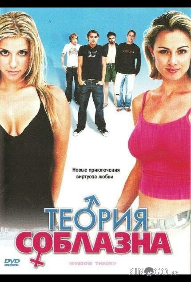 Теория соблазна Теория соблазна