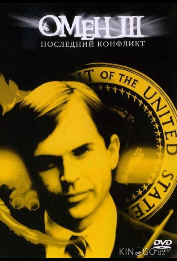 Омен III: Последний конфликт Омен III: Последний конфликт