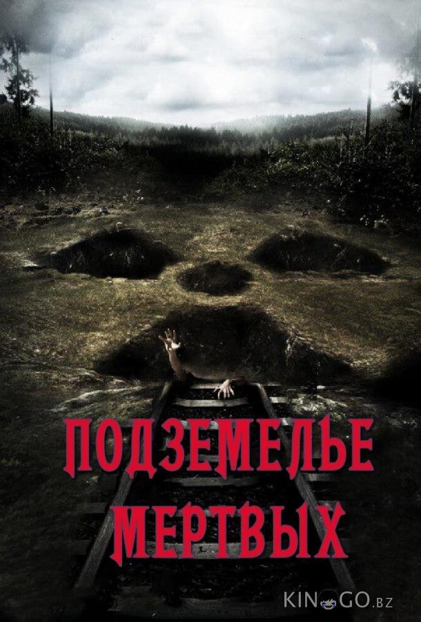 Подземелье мертвых Подземелье мертвых