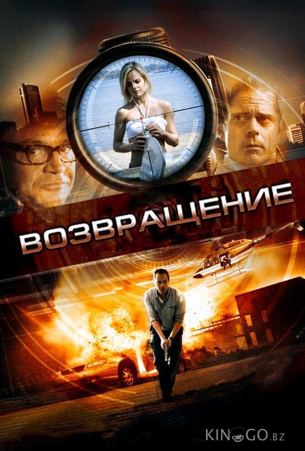 Возвращение Возвращение