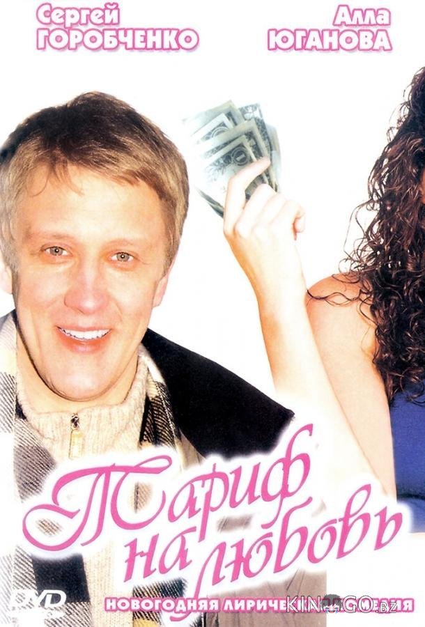 Тариф на любовь Тариф на любовь