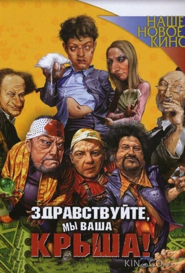Здравствуйте, мы ваша крыша! Здравствуйте, мы ваша крыша!