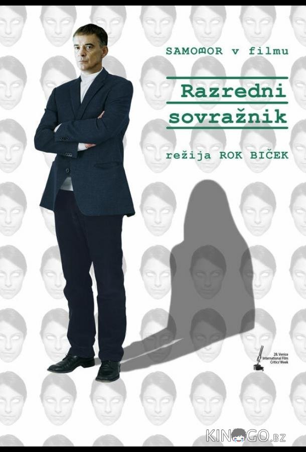 Враг класса Враг класса