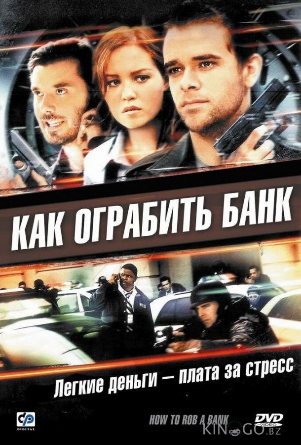 Как ограбить банк Как ограбить банк