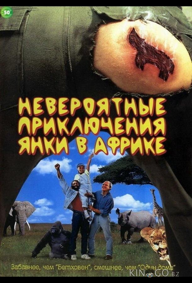 Невероятные приключения янки в Африке Невероятные приключения янки в Африке