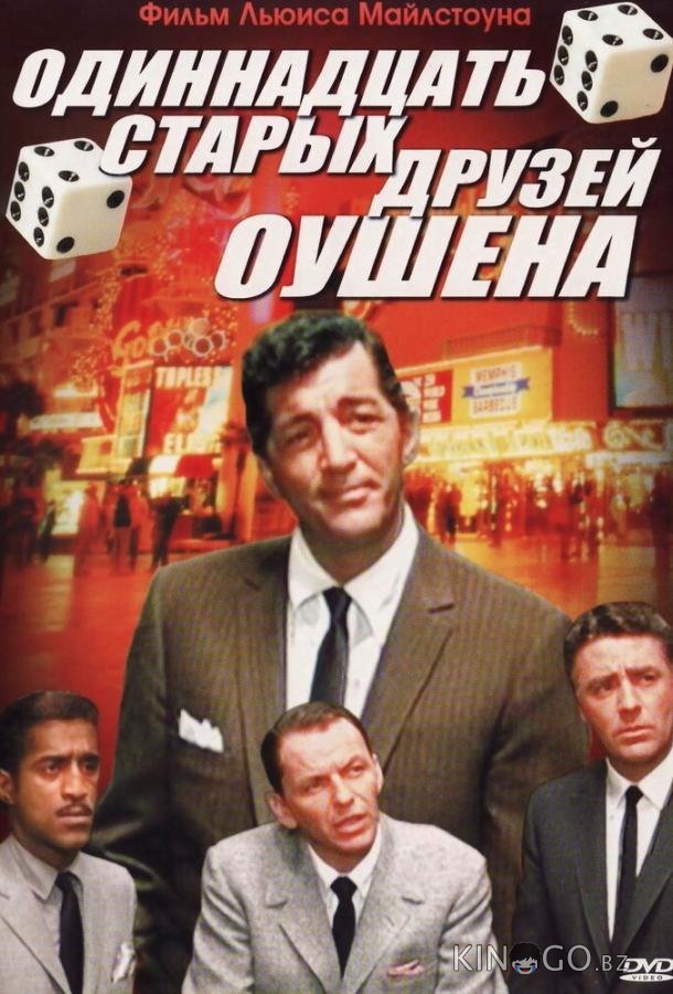 Одиннадцать друзей Оушена Одиннадцать друзей Оушена