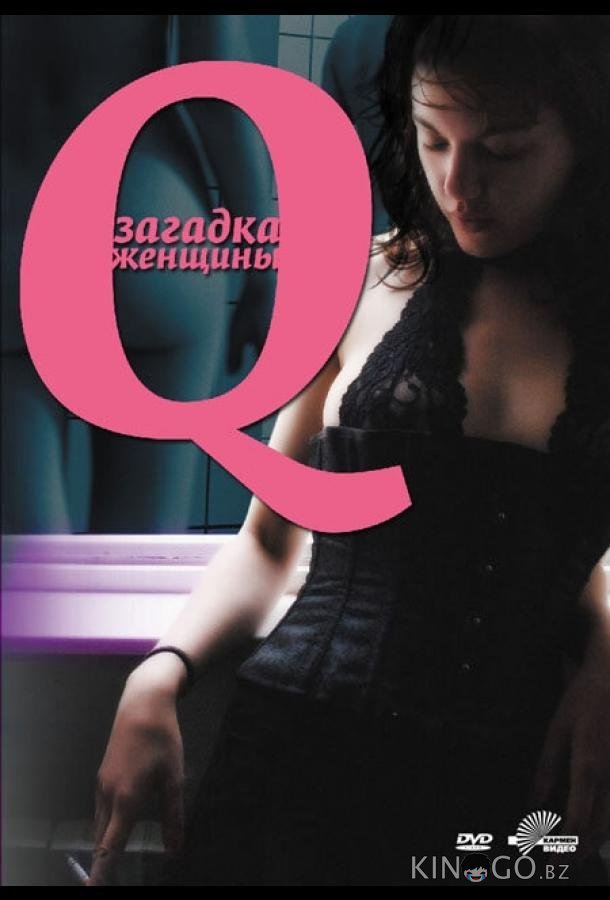 Q: Загадка женщины Q: Загадка женщины