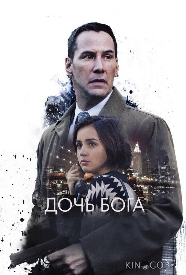 Дочь Бога Дочь Бога