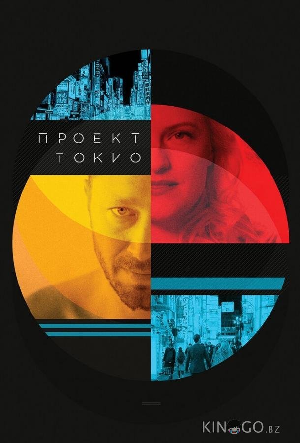 Проект Токио Проект Токио