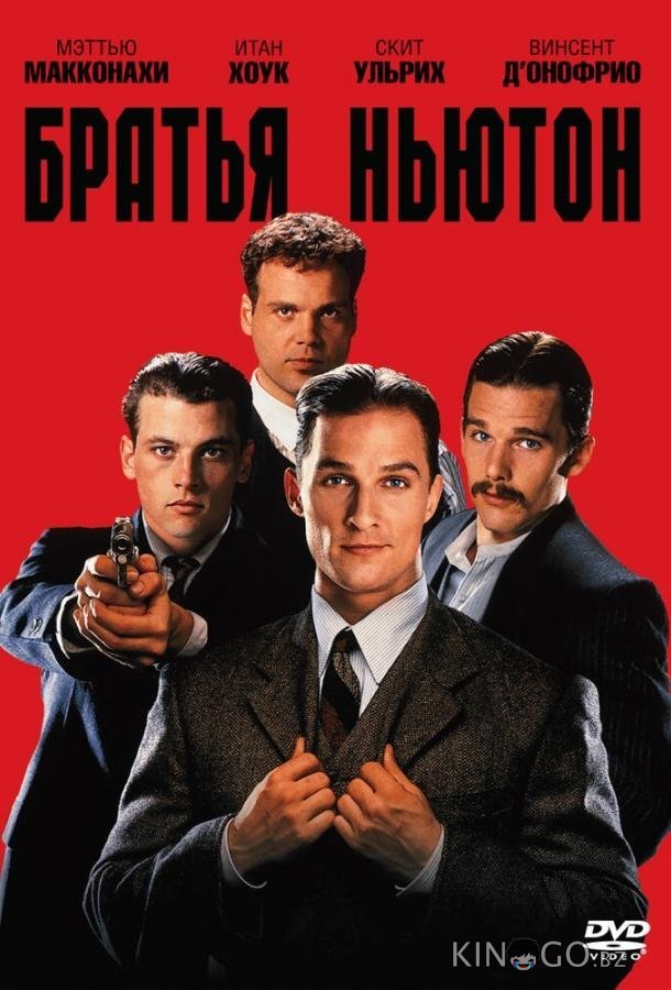 Братья Ньютон Братья Ньютон