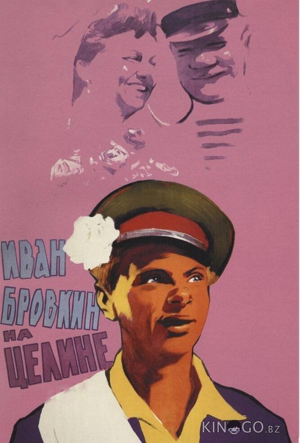 Иван Бровкин на целине Иван Бровкин на целине