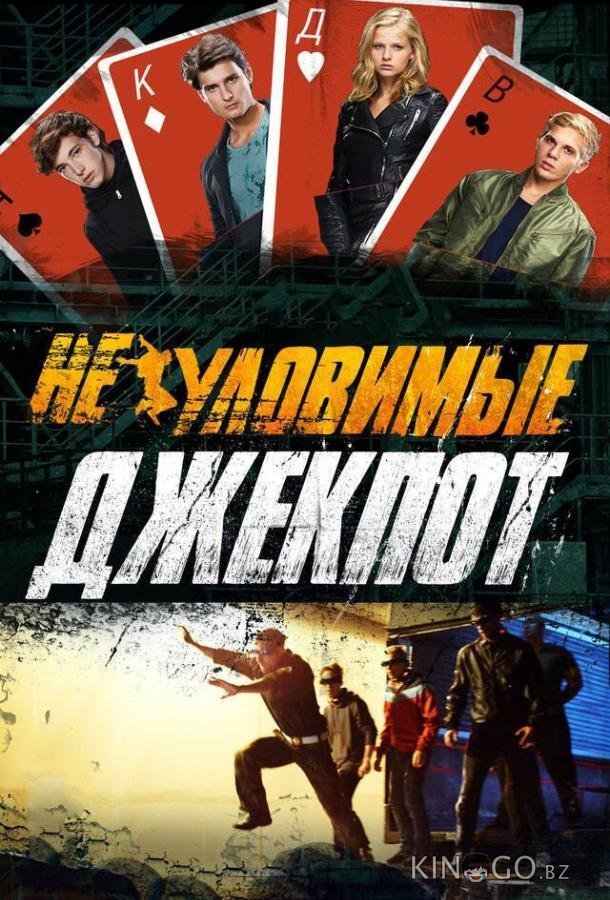 Неуловимые: Джекпот Неуловимые: Джекпот