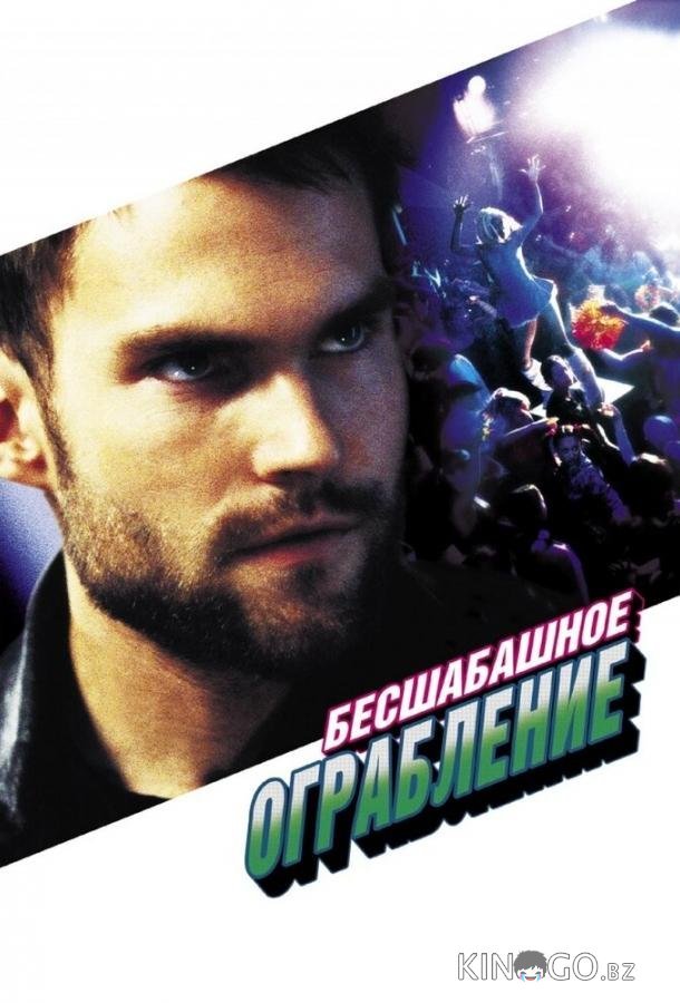 Бесшабашное ограбление Бесшабашное ограбление