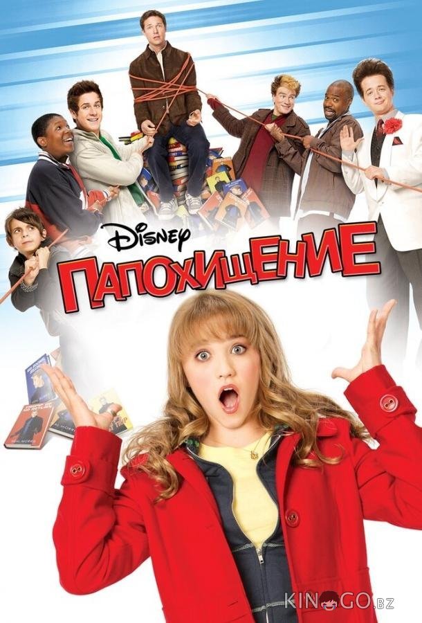 Папохищение Папохищение